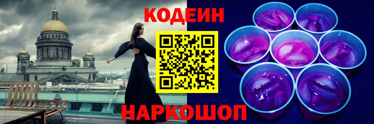 Кодеиновый сироп Lean напиток Lean (лин)  Вход с VPN  Партизанск  Кодеин Purple Drank 