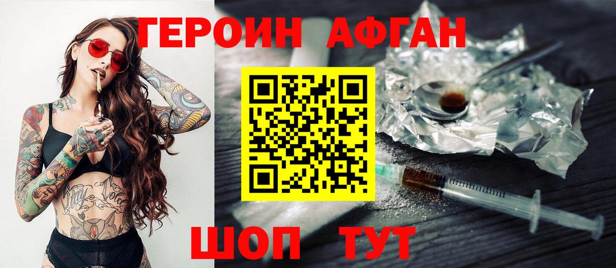 ГЕРОИН афганец Партизанск